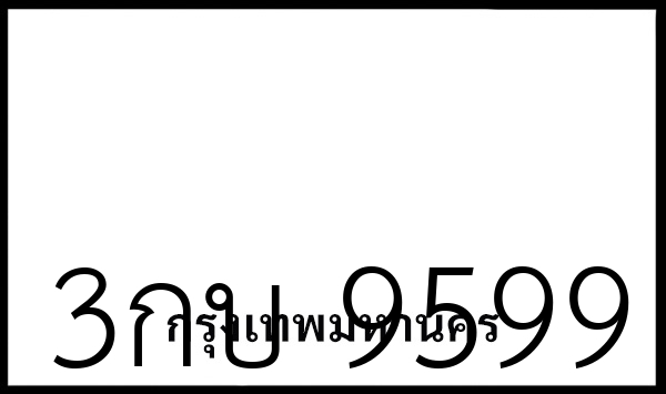 3กบ 9599